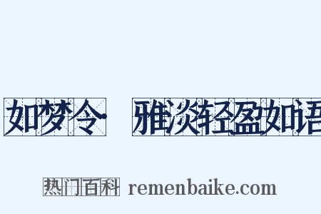 如梦令·雅淡轻盈如语是什么意思的图片